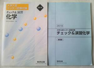 2019　大学入試センター試験対策　チェック＆演習　化学