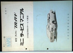 日産 BLUEBIRD 810型系車のサービス要領