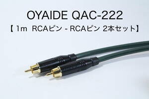 OYAIDE QAC-222 オーディオ用RCAケーブル　【1m RCAピン-RCAピン 2本セット】送料無料 シールド　ケーブル　オヤイデ