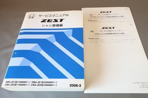 即決！ゼスト/zest/サービスマニュアル/シャシ整備編/JE1/JE2(100/200-)/検索(取扱説明書・カスタム・レストア・メンテナンス)/112