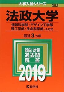 [A01864726]法政大学(情報科学部・デザイン工学部・理工学部・生命科学部?A方式) (2019年版大学入試シリーズ) 教学社編集部