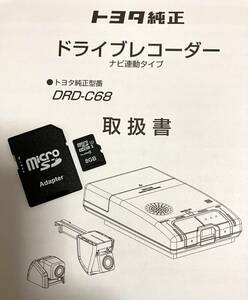 TOYOTA トヨタ 純正 SDカード 8GB ドライブレコーダー用 DRD-C68 DRT-H68A DRD-H66 等にフォーマット済