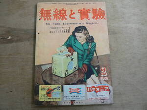 無線と実験 1950年2月号 昭和25年 誠文堂新光社 / The Radio Experimenter