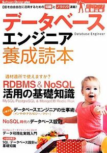 データベースエンジニア養成読本 ＤＢを自由自在に活用するための知識とノウハウ満載！／情報・通信・コンピュータ