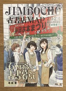 【非売品】神保町 JIMBOCHO 古書店MAP 2024【新品】百木田家の古書暮らし 冬目景 神田古書店連盟全店掲載 地図 タウンガイド【配布終了品】