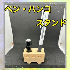 ハンドメイド 3Dプリンター ペン立て ペンスタンド ハンコ入れ 印鑑入れ 電車型 シンプル 茶色 ブラウン 木製風 小物