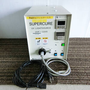 ●2●サンエイ UV光源 スーパーキュア UV ライトソース UVF-220S /通電確認済 現状品 SAN-EI SUPERCURE UV LIGHT SOURCE