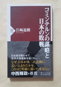 【即決・送料込】コミンテルンの謀略と日本の敗戦　PHP新書　江崎道朗