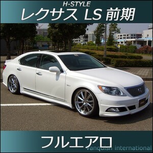 h-style　レクサス　LS600ｈ/460　前期　フルエアロ　フロント　サイド　リヤ　(サイド：ショート)　エアロキット　（素地・未塗装）