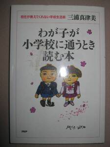 ◆わが子が小学校に通うとき読む本 ： 担任が教えてくれない学校生活術 ◆　ＰＨＰ研究所 定価： ￥1,200