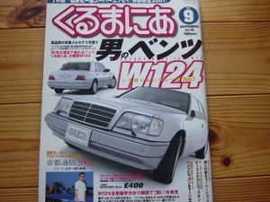 くるまにあ　01.09　W124　E400　モデルカタログ