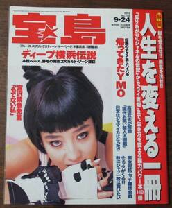 宝島1992年9/24石野卓球256YMO宮沢りえテリー伊藤Lou ReedヒカシューVENUS PETER平田オリザGOTA高田文夫BY-SEXUAL竹内義和マドモアゼル朱鷺