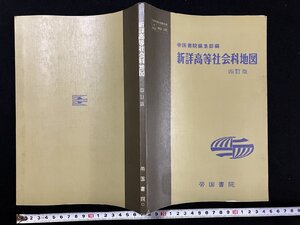 ｇ▽　新詳高等社会科地図　四訂版　昭和64年　帝国書院　 /N-n04