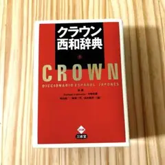 クラウン西和辞典