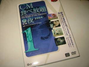 ★【CM食べ放題の夜2004第1部】DVD[国内正規盤]・・・世界のCMフェスティバル2004/コマーシャル/ジャン=マリー・ブルシコ