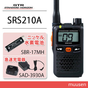 スタンダードホライゾン SRS210A 特定小電力トランシーバー + SBR-17MH + SAD-3930A 急速充電器 セット