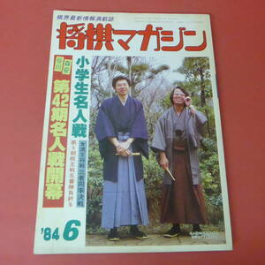 YN1-230802☆将棋マガジン　昭和59年6月号