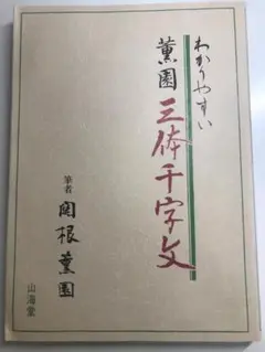 わかりやすい 薫園三体千字文  関根薫園   山海堂