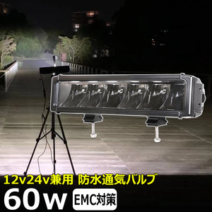 e1060-60w LED作業灯 LEDサーチライト ワークライト led 60w 12v24v 補助灯 タイヤ灯 路肩灯 LED集魚灯 投光器 バックランプ デッキライト