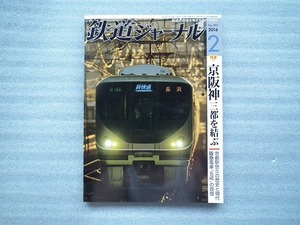 雑誌　鉄道ジャーナル　2016年2月号