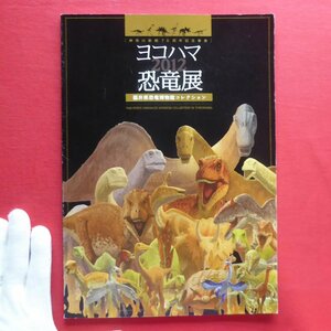 b9図録【ヨコハマ恐竜展-福井県恐竜博物館コレクション/2012年】恐竜時代の幕開け/恐竜の種類/白亜紀