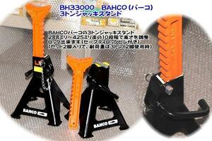 在庫有 BH33000 バーコ(BAHCO) 3トンジャッキスタンド 2脚1セット インボイス制度対応 税込特価