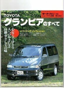 ★トヨタ グランビアのすべて★モーターファン別冊 ニューモデル速報 第167弾★