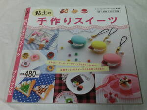 粘土の手作りスイーツ　マカロン・ケーキ・ドーナツ・ソフトクリームetc　ブティック社　2009年第1刷◆ゆうメール可　5*1