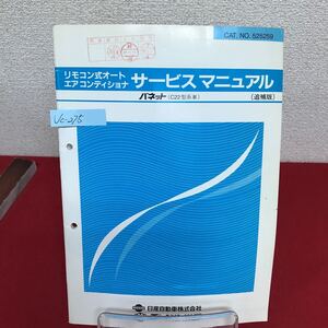 Jc-275/バネット用オート エアコンディショナ サービスマニュアル CAT.NO.525259 1988年10月発行 日産自動車 ヂーゼル機器/L7/61002