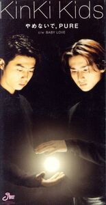 【8cm】やめないで、PURE/KinKi Kids