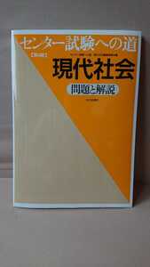 センター試験への道現代社会問題と解説 （第４版） センター試験への道現代社会編集委員会／編