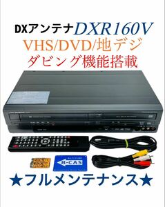 ■整備品■ DXアンテナ (DX broadtec) ダビング機能搭載 地デジ内蔵 VHS ビデオ一体型 DVDレコーダー DXR160V