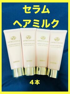 【40ml x ４本】ノエビアスペチアーレ　セラムヘアミルク 洗い流さないタイプヘアトリートメント　NOEVIR SPECIALE SERUM HAIR MILK