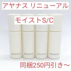 ディセンシア　モイストS/C　コンセントレート　8ml✕4本