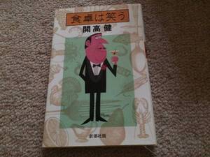 食卓は笑う　1982年　初版　開高健　新潮社