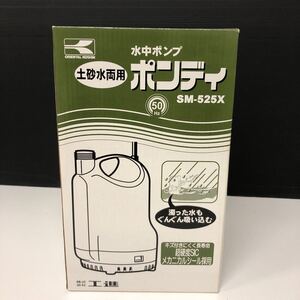 工進 ポンディSM-525X 小型水中ポンプ 高圧水中ポンプ　土砂水両用