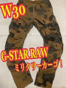 G-STAR RAWジースターロゥ　カーゴパンツ　ミリタリー　迷彩　カモフラ　W30