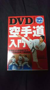 DVDでわかる！空手道入門　