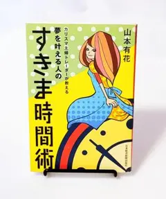 カリスマ主婦トレーダーが教える夢を叶える人のすきま時間術