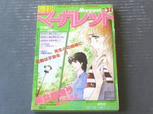 【週刊マーガレット（昭和５４年３１号）】二大読切「風に舞う鳥のように/森島黎」・「ＧОサイン午前０時！/あつたりつこ」等