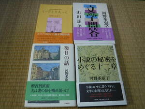 河野多恵子作品　すべて初版帯付き　4冊（後日の話・小説の秘密をめぐる十二章・いすとりえっと・文学問答）