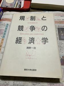 清野 一治 規制と競争の経済学