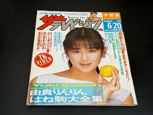 C59 ザテレビジョン 昭和61年6月20日発行 中部版 1986年 No.24 斉藤由貴 岩崎良美 本田美奈子 河合その子 デーモン小暮 芳本美代子 他