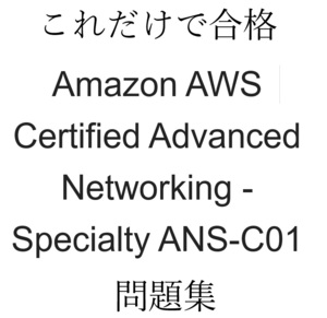 AWS Certified Advanced Networking - Specialty ANS-C01　試験問題集約180問