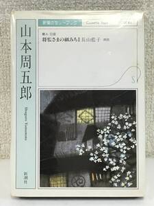 ■□L359 未開封 新潮カセットブック 山本周五郎 将監さまの細みち カセットテープ□■