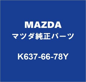 MAZDAマツダ純正 CX-60 ホーン K637-66-78Y