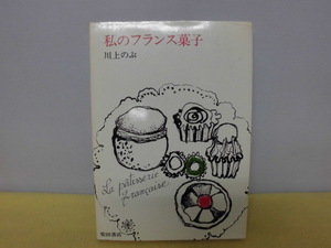 【ARS書店】『私のフランス菓子』著者：川上のぶ・ローマ字.直筆サイン有り・1982年・発行：柴田書店／181頁・\:3,200円・約：B5判