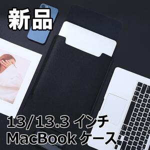 【大人気につき在庫わずか！次入荷未定！最終値下げ！新品未使用】MacBookケース ブラック 13/13.3インチ　520120133