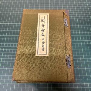 真草二体 千字文 小林治道（著） 昭和9年 初版 新光閣 戦前 和書 古書 書道