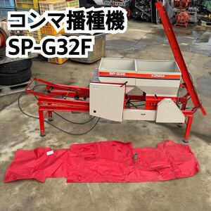 !!!売り切り!!! コンマ播種機 コンベア SP-G32F 動作未確認 現状 中古 山形より